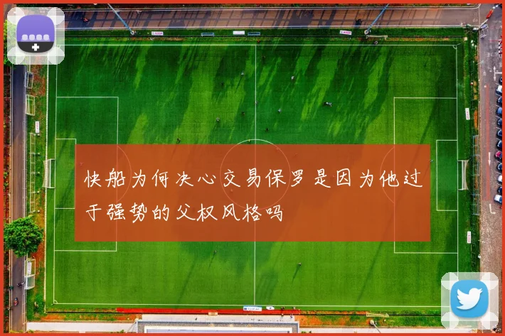 快船为何决心交易保罗是因为他过于强势的父权风格吗