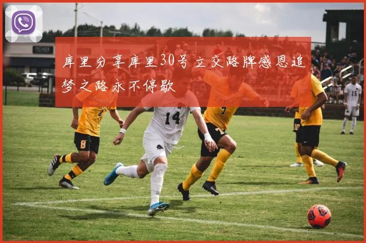 库里分享库里30号立交路牌感恩追梦之路永不停歇