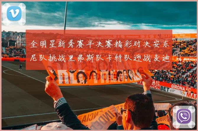 全明星新秀赛半决赛精彩对决安东尼队挑战里弗斯队卡特队迎战麦迪队