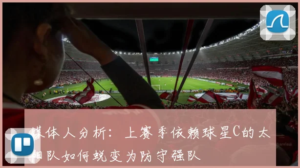 媒体人分析：上赛季依赖球星C的太阳队如何蜕变为防守强队