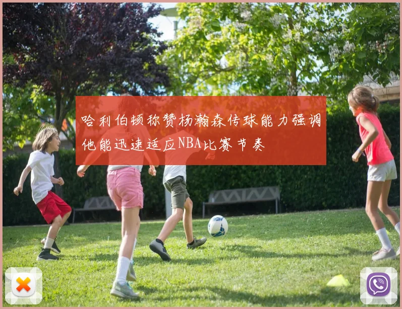 哈利伯顿称赞杨瀚森传球能力强调他能迅速适应NBA比赛节奏
