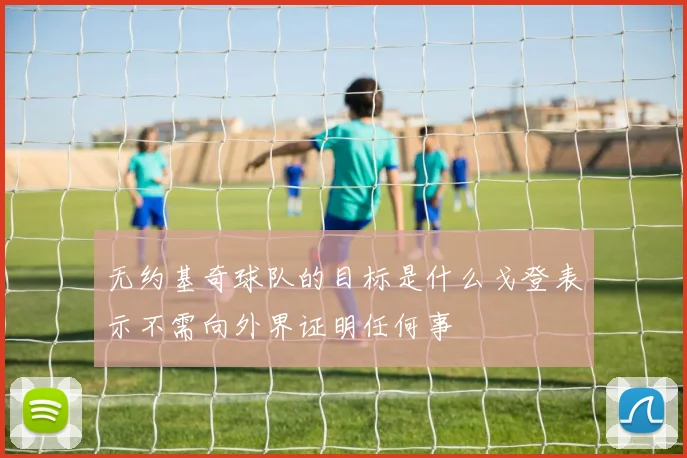 无约基奇球队的目标是什么戈登表示不需向外界证明任何事