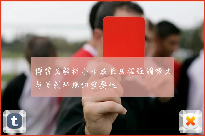 博雷戈解析小卡成长历程强调努力与马刺环境的重要性