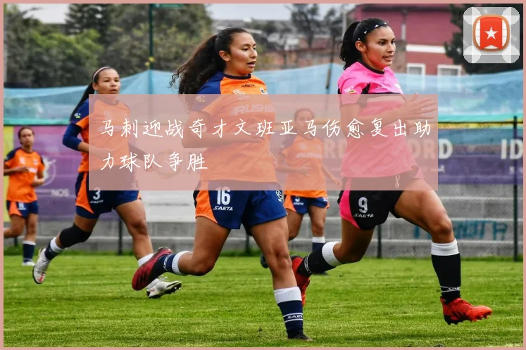 马刺迎战奇才文班亚马伤愈复出助力球队争胜