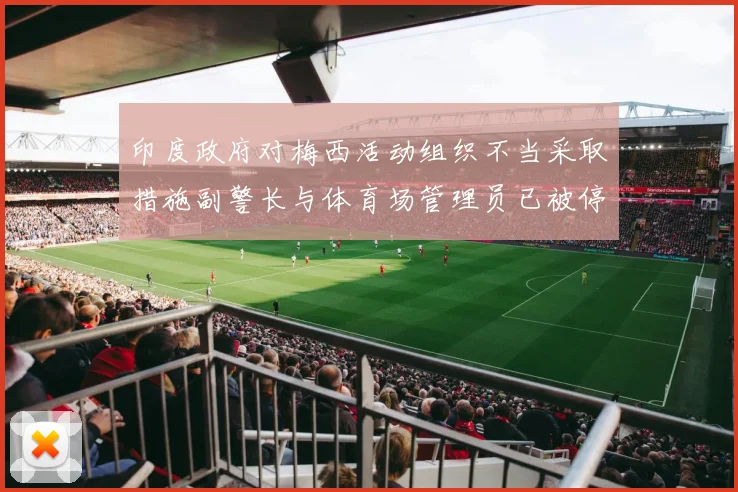 印度政府对梅西活动组织不当采取措施副警长与体育场管理员已被停职