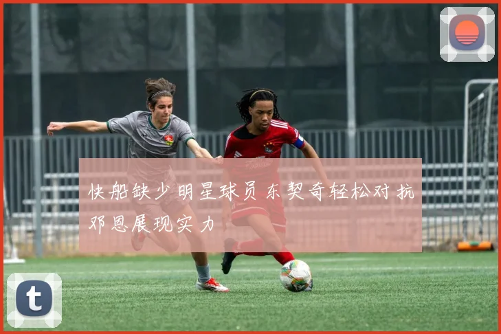 快船缺少明星球员东契奇轻松对抗邓恩展现实力