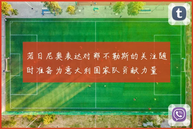 若日尼奥表达对那不勒斯的关注随时准备为意大利国家队贡献力量