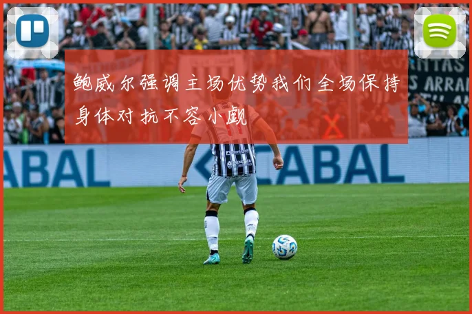 鲍威尔强调主场优势我们全场保持身体对抗不容小觑