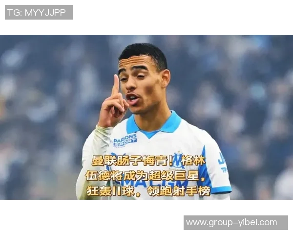 格林伍德31球追平马赛历史射手榜第4位成就引关注